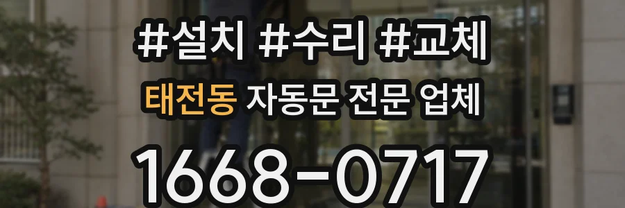 태전동 자동문 전문 업체