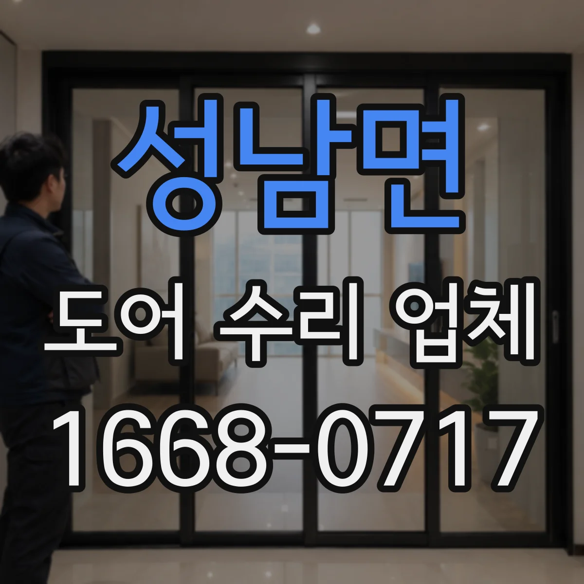 성남면 도어 수리 업체
