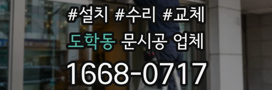 도학동 문시공 업체