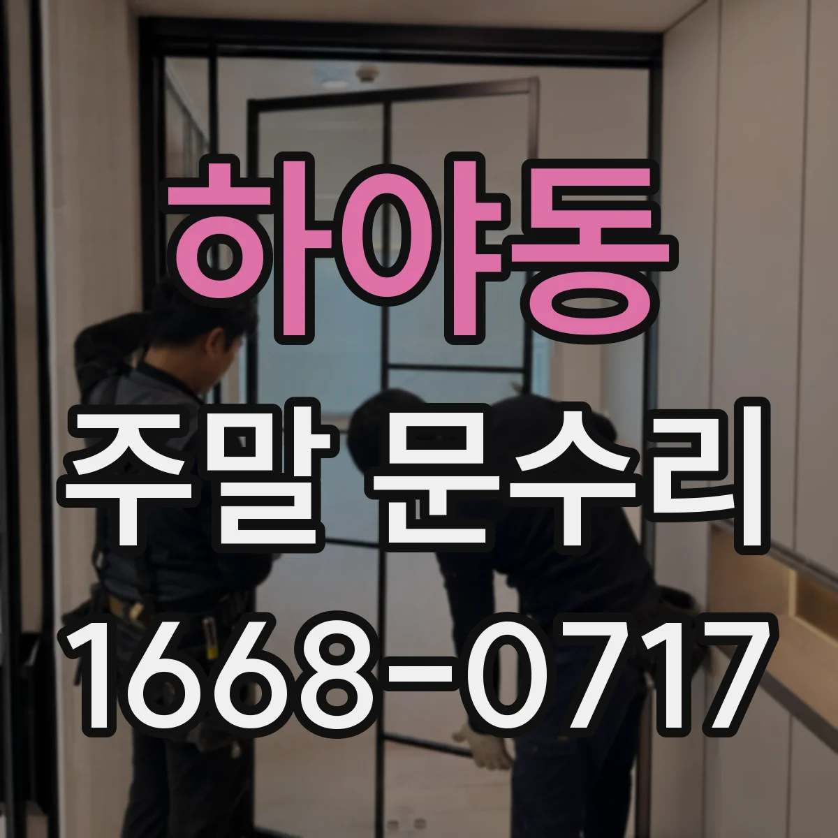 하야동 주말 문수리