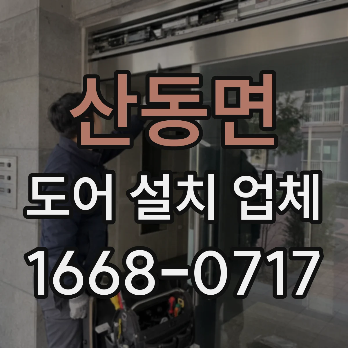 산동면 도어 설치 업체