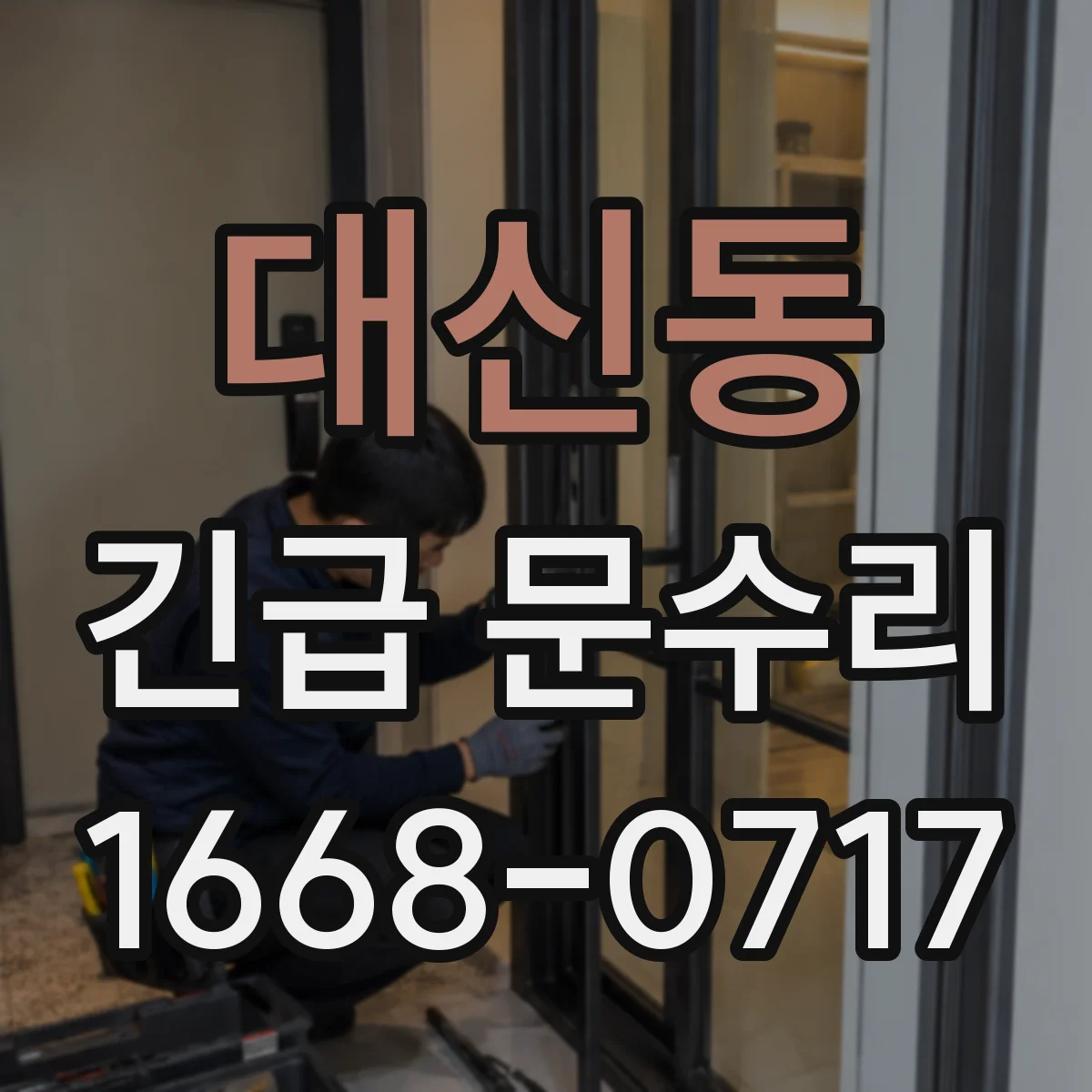 대신동 긴급 문수리
