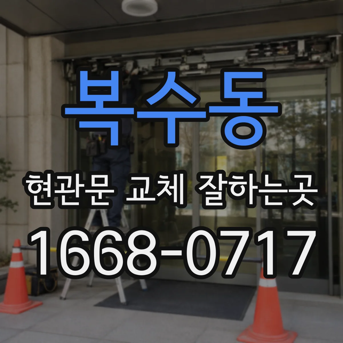 복수동 현관문 교체 잘하는곳