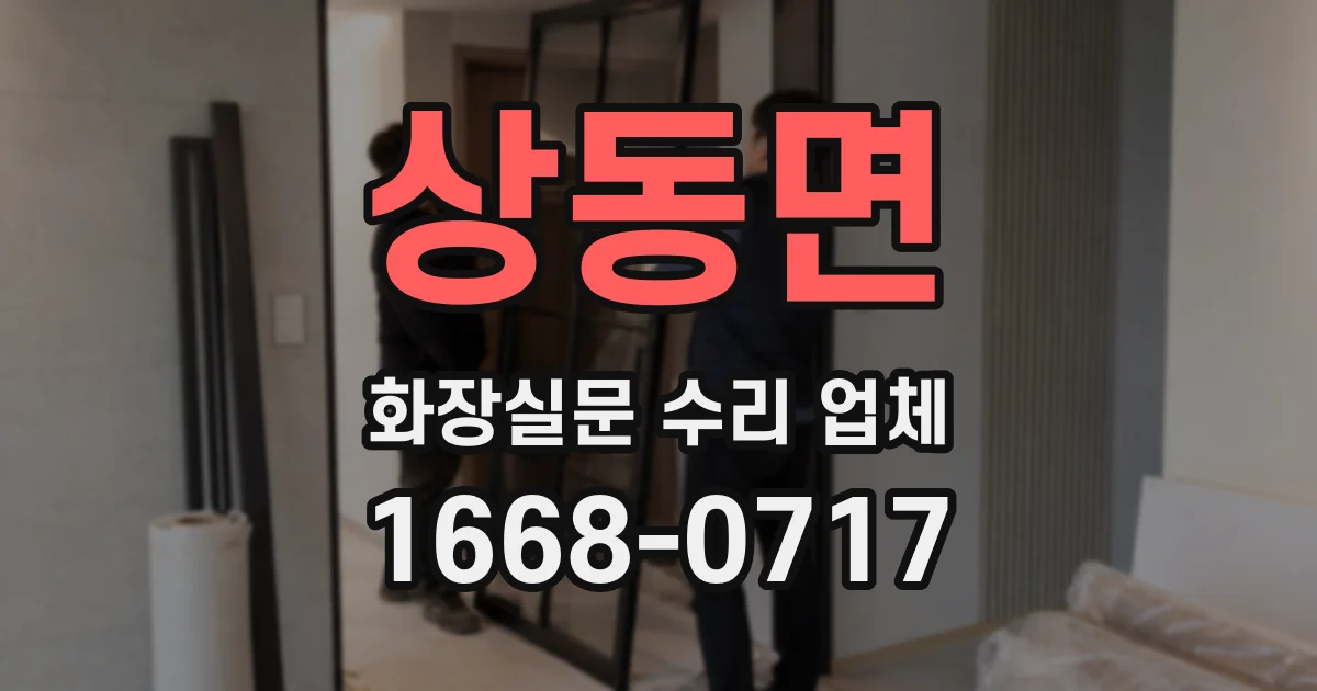 상동면 화장실문 수리 업체