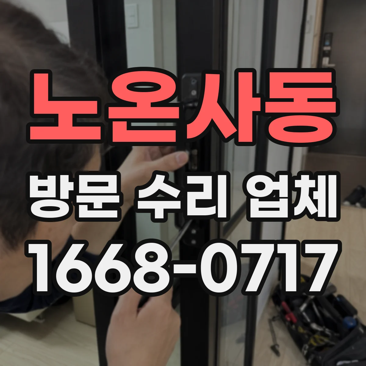 노온사동 방문 수리 업체