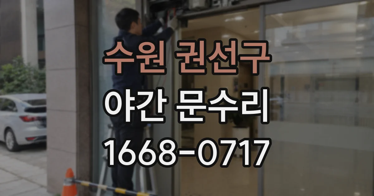 수원 권선구 야간 문수리
