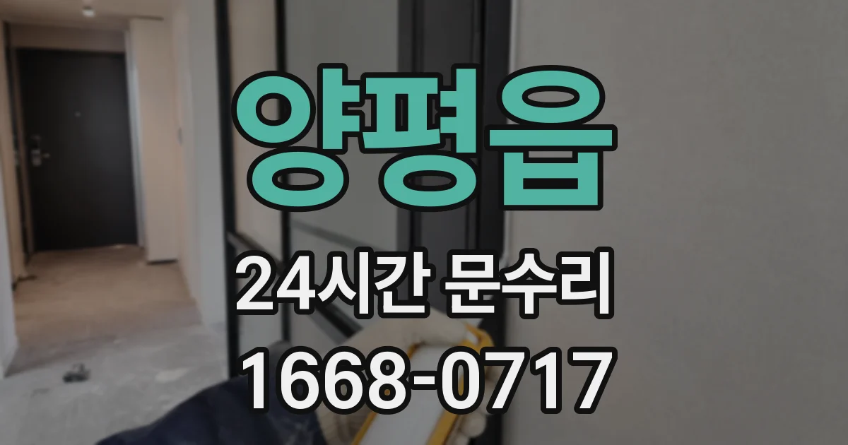 양평읍 24시간 문수리