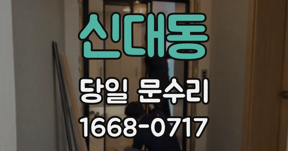 신대동 당일 문수리