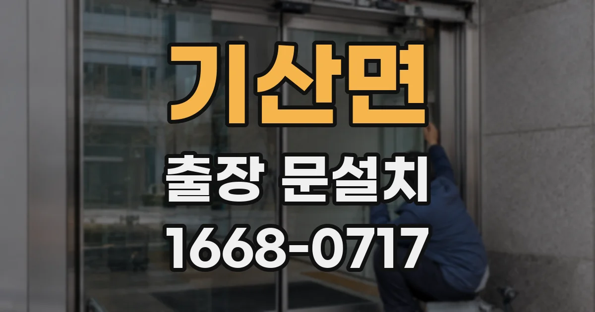 기산면 출장 문설치
