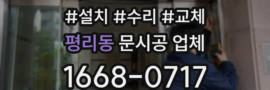 평리동 문시공 업체
