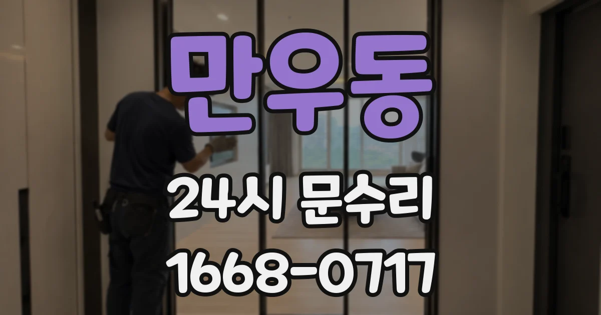 만우동 24시 문수리