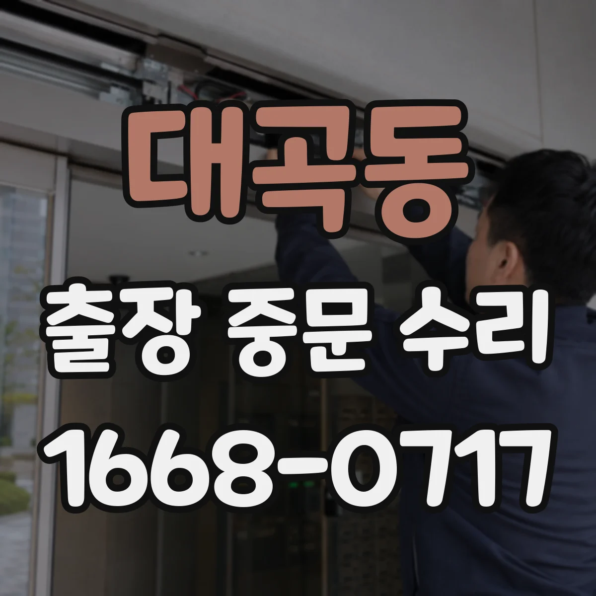 대곡동 출장 중문 수리