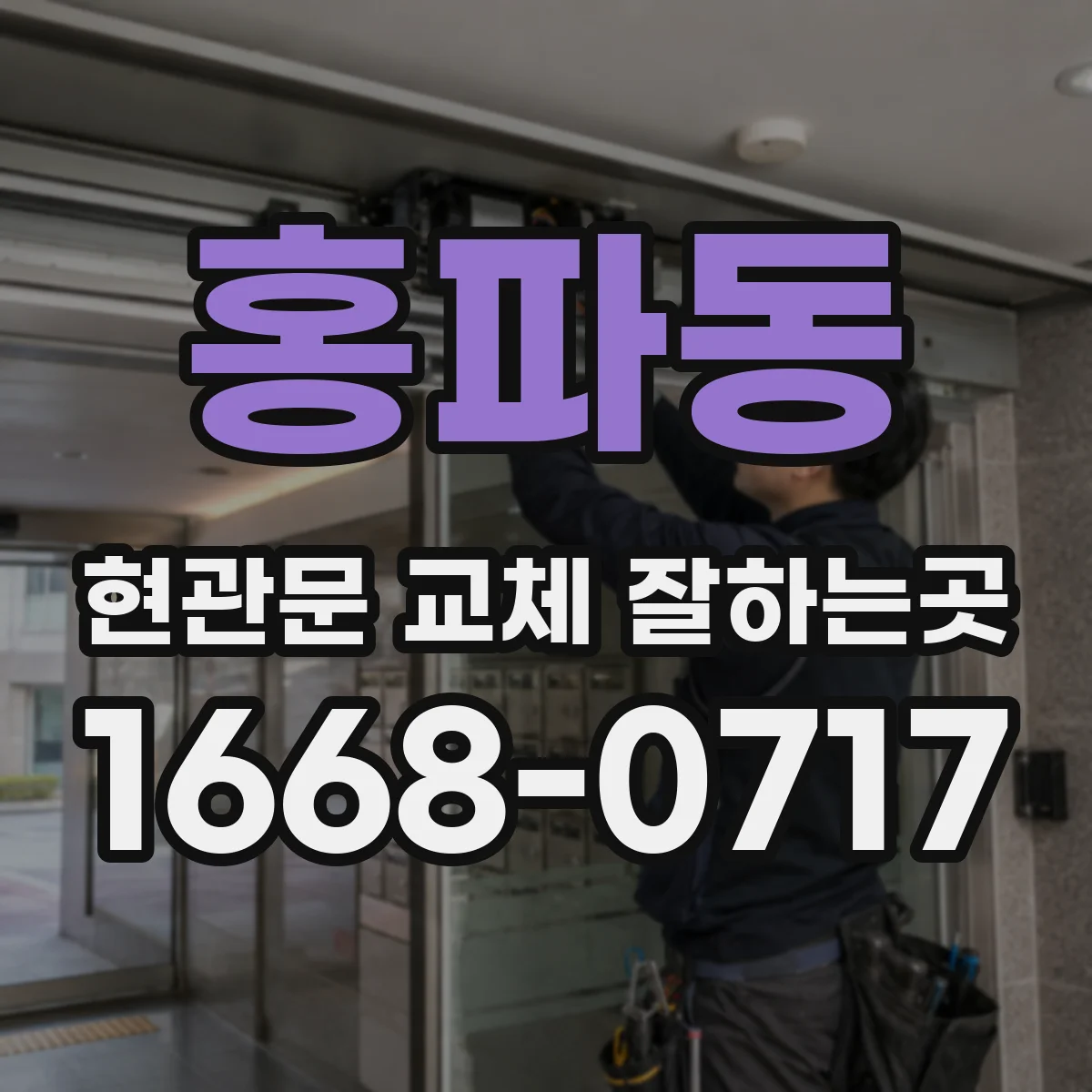 홍파동 현관문 교체 잘하는곳 아파트 방화문 교체 전 성능 확인하기