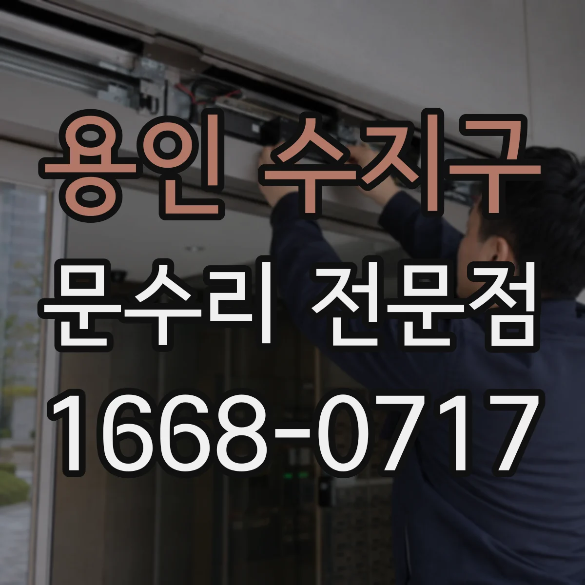 용인 수지구 문수리 전문점