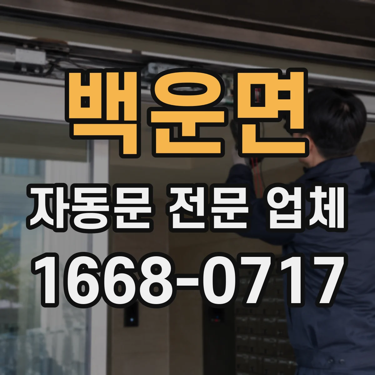 백운면 자동문 전문 업체