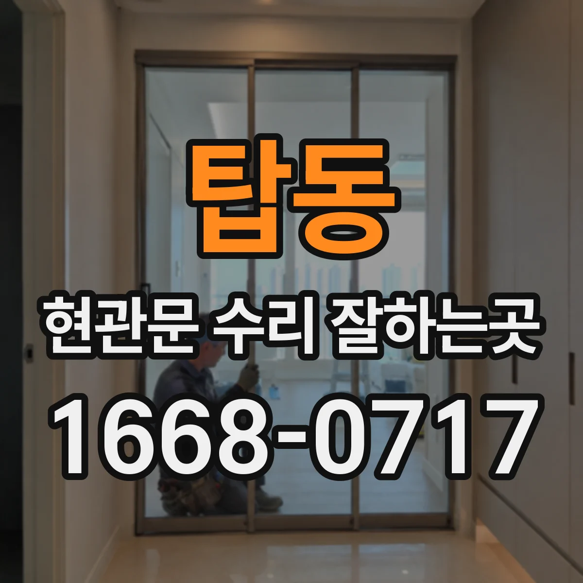 탑동 현관문 수리 잘하는곳