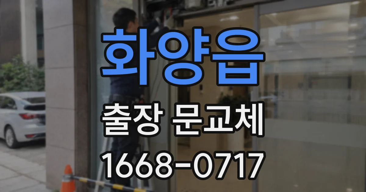 화양읍 출장 문교체