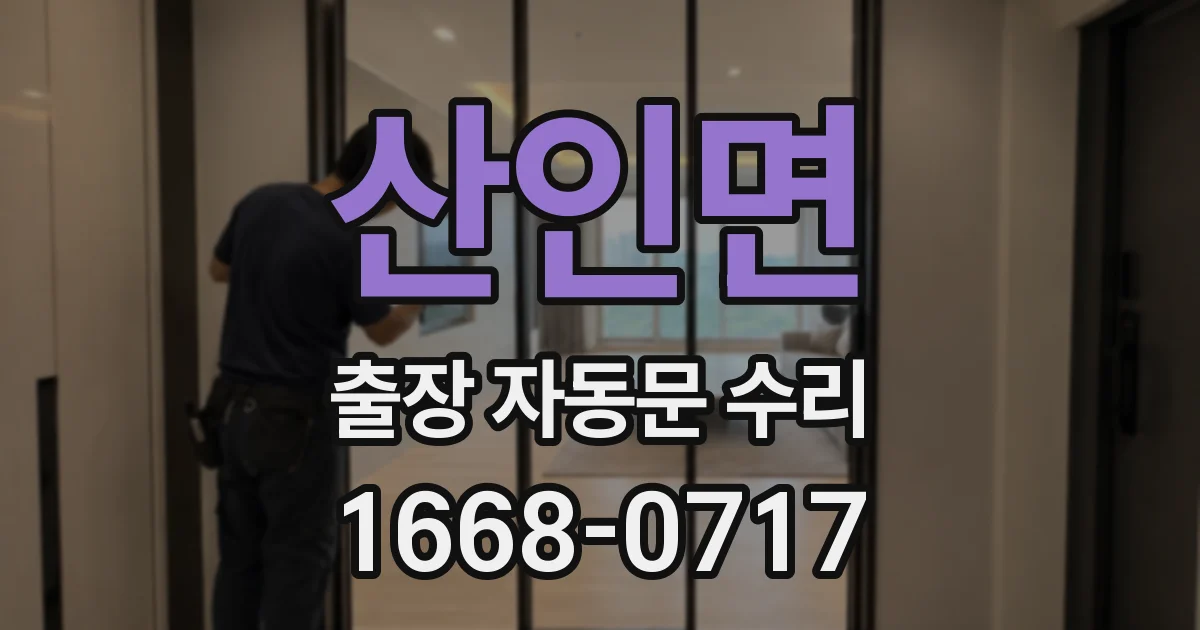 산인면 출장 자동문 수리