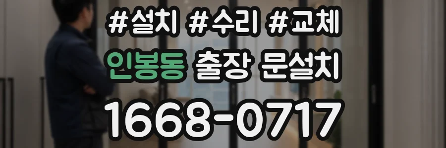 인봉동 출장 문설치