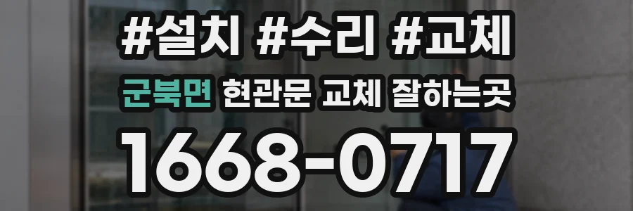 군북면 현관문 교체 잘하는곳