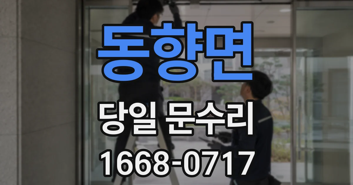 동향면 당일 문수리