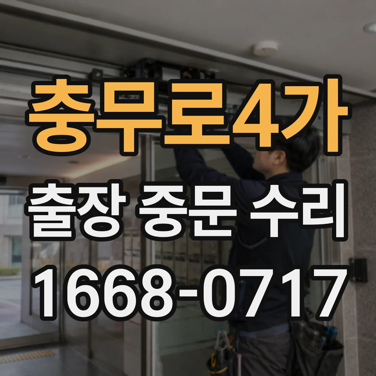 충무로4가 출장 중문 수리 도어 스프링 장력 조절로 소음 완화