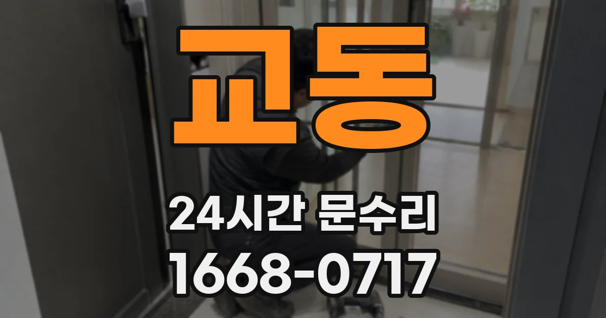 교동 24시간 문수리