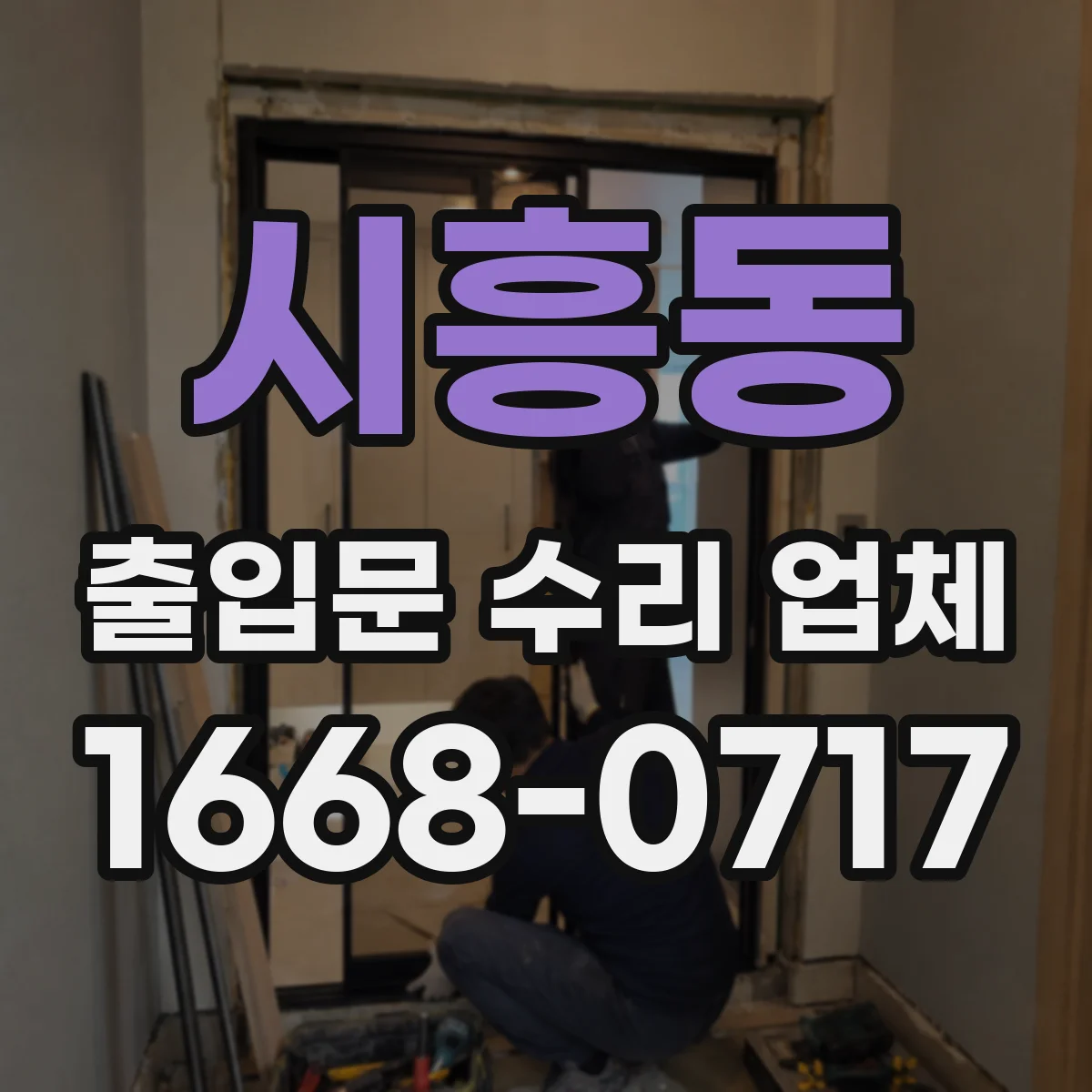 시흥동 출입문 수리 업체 롤링도어 바닥 끌림 원인 점검