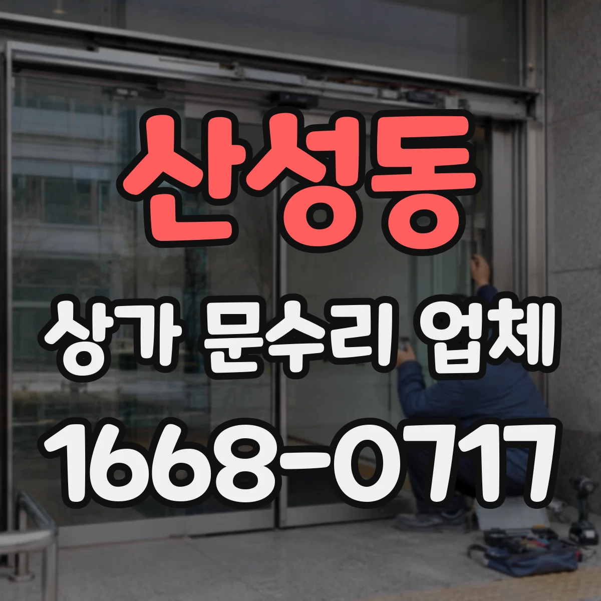 산성동 상가 문수리 업체