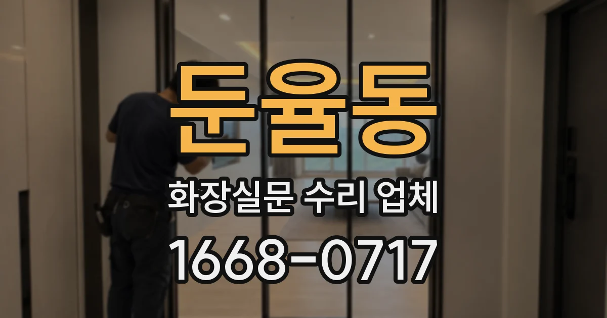 둔율동 화장실문 수리 업체