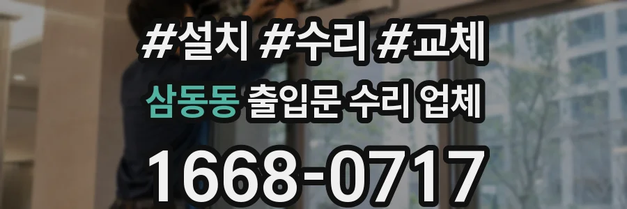 삼동동 출입문 수리 업체