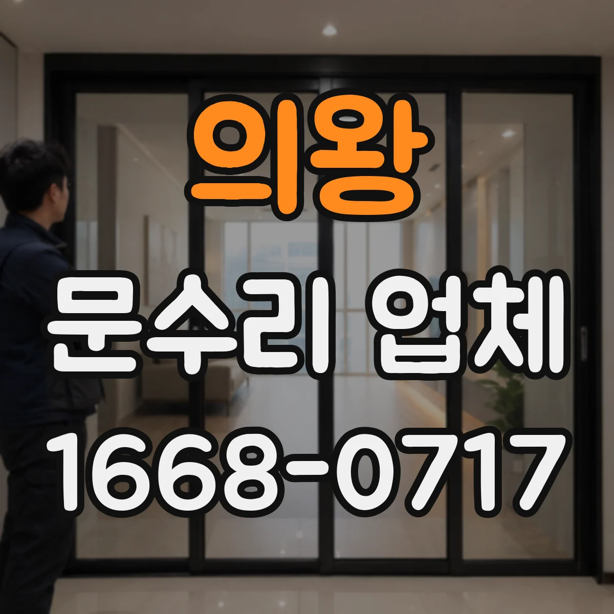 의왕 문수리 업체