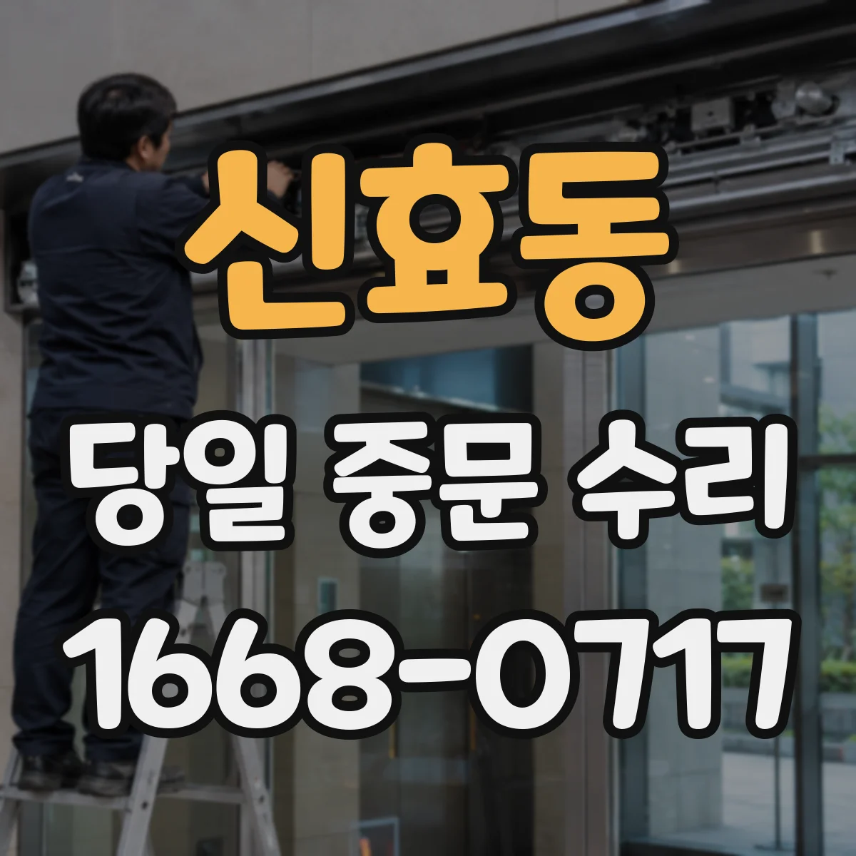 신효동 당일 중문 수리