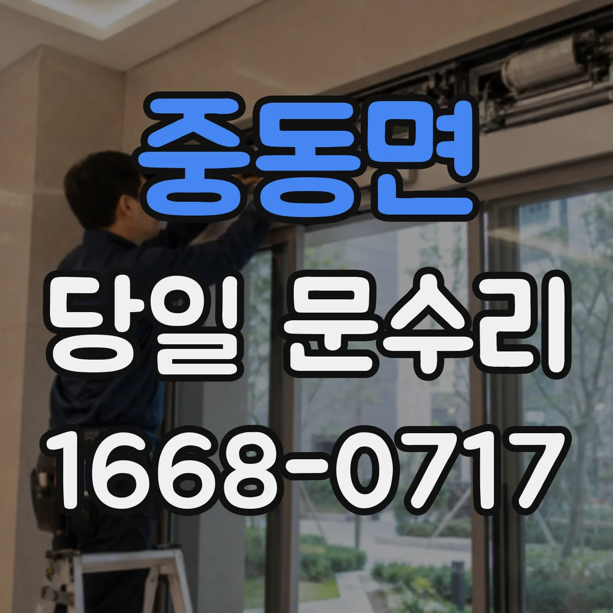 중동면 당일 문수리