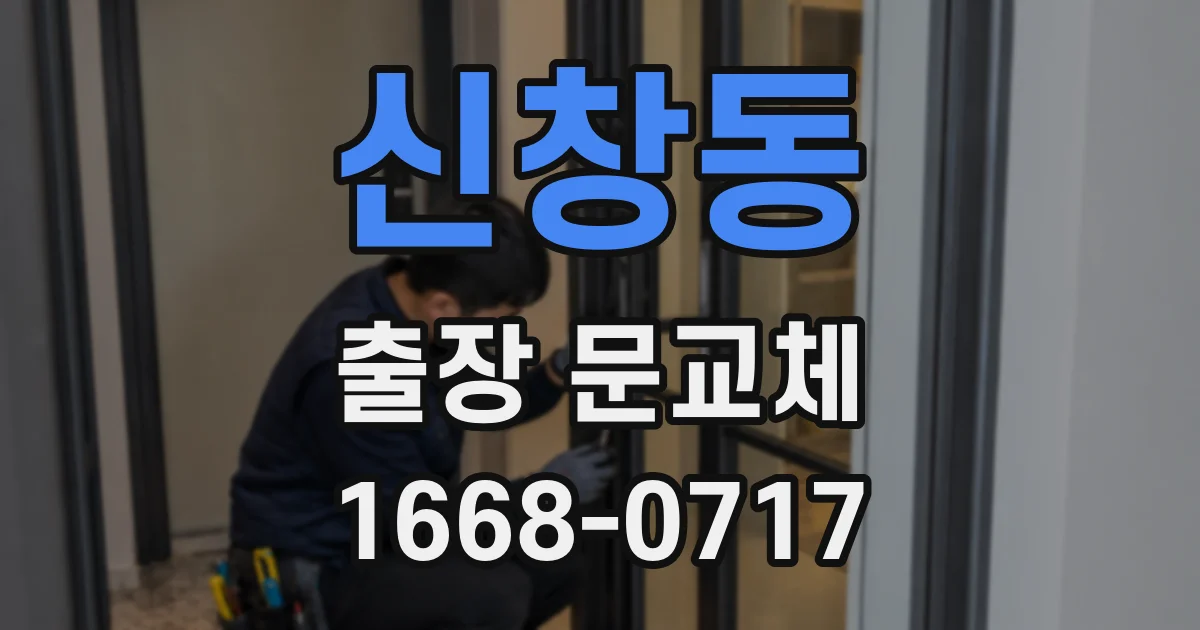 신창동 출장 문교체
