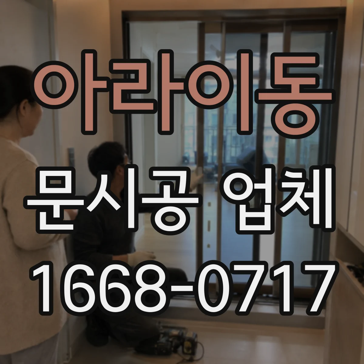 아라이동 문시공 업체