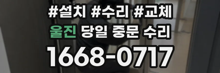 울진 당일 중문 수리