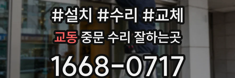 교동 중문 수리 잘하는곳