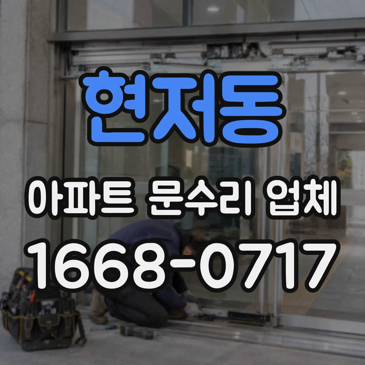 현저동 아파트 문수리 업체