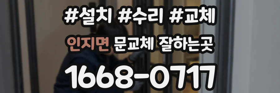 인지면 문교체 잘하는곳