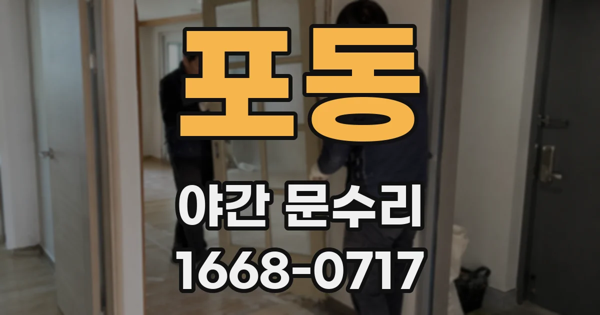 포동 야간 문수리