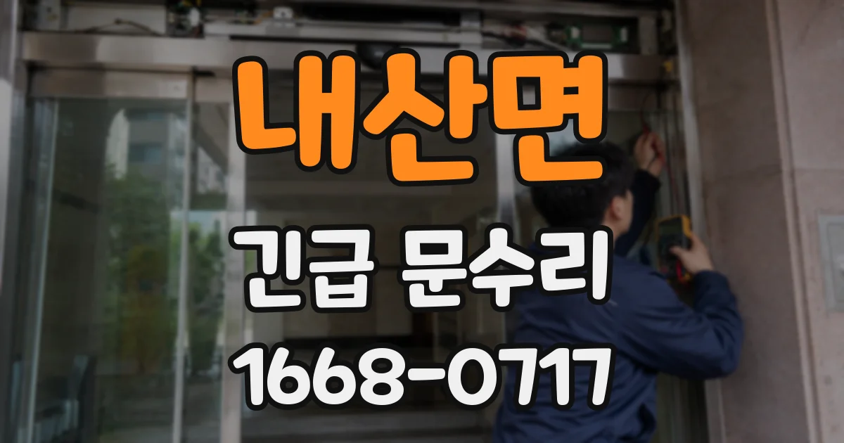 내산면 긴급 문수리