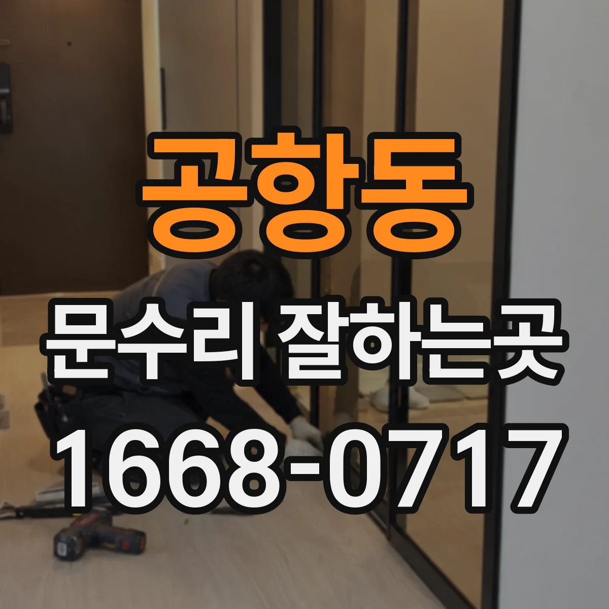 공항동 문수리 잘하는곳