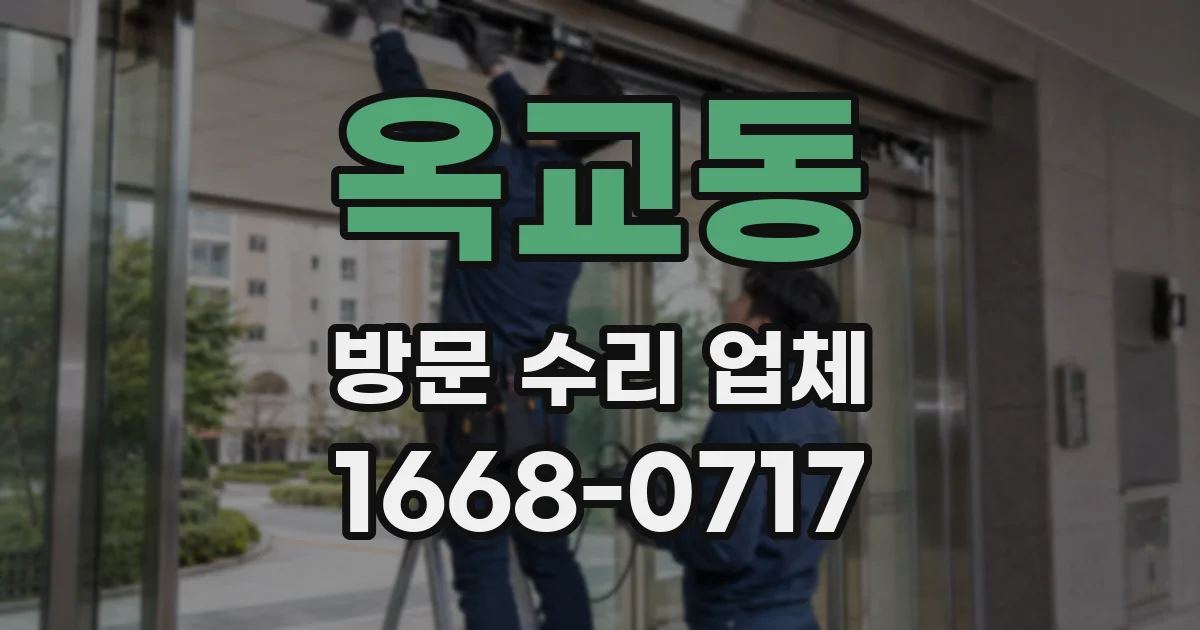 옥교동 방문 수리 업체