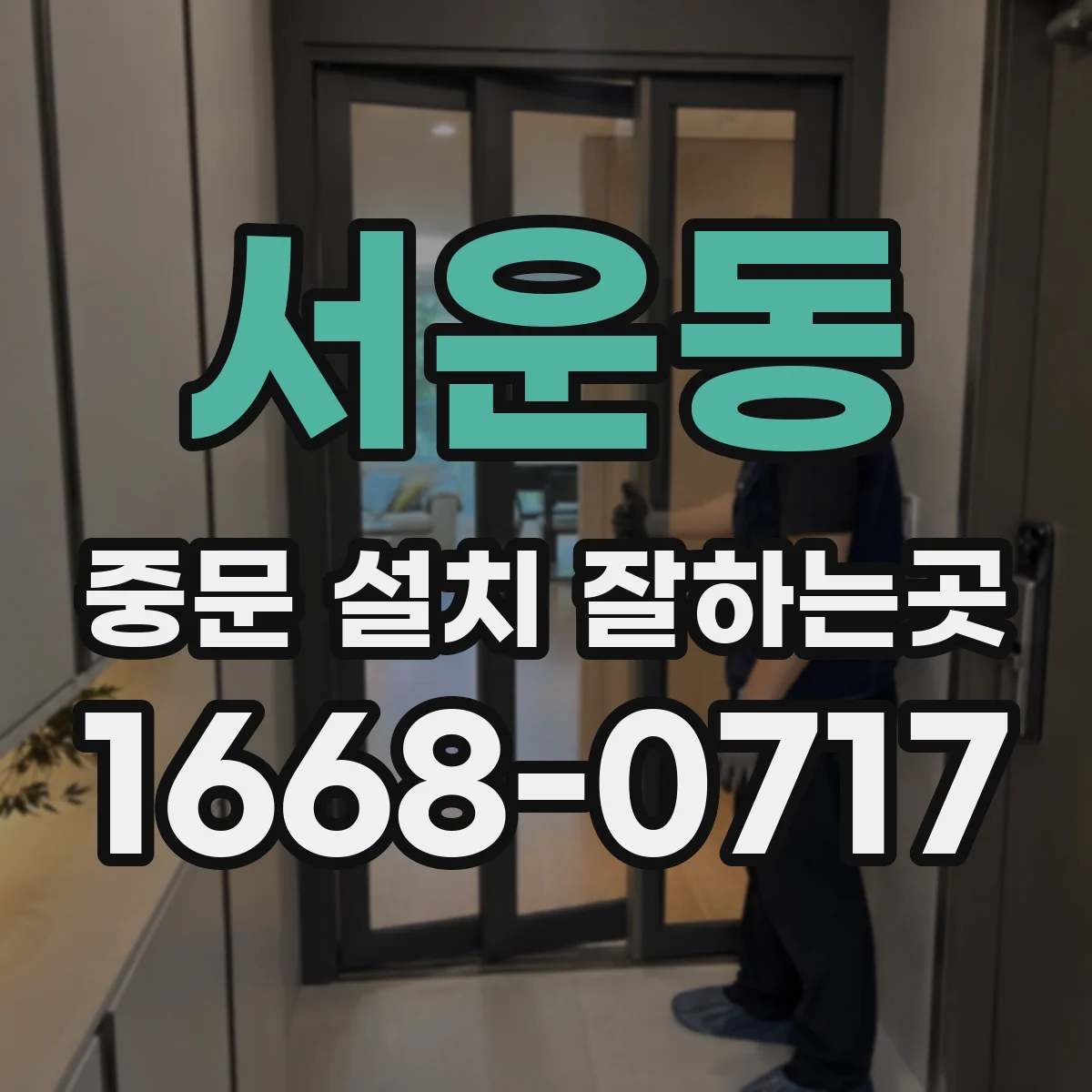 서운동 중문 설치 잘하는곳