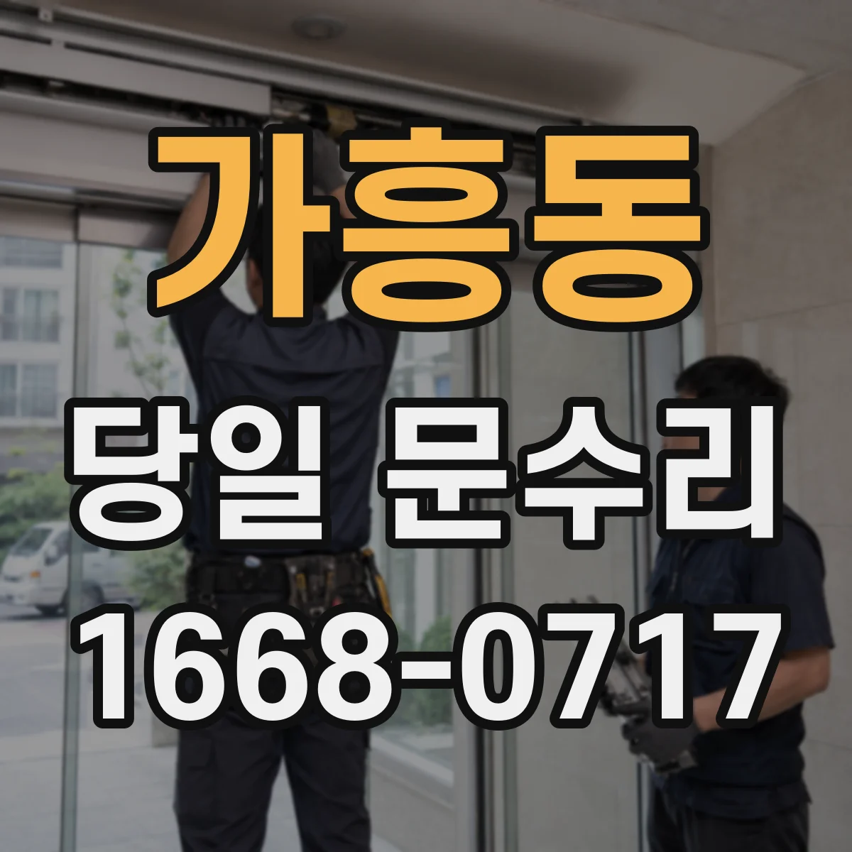 가흥동 당일 문수리