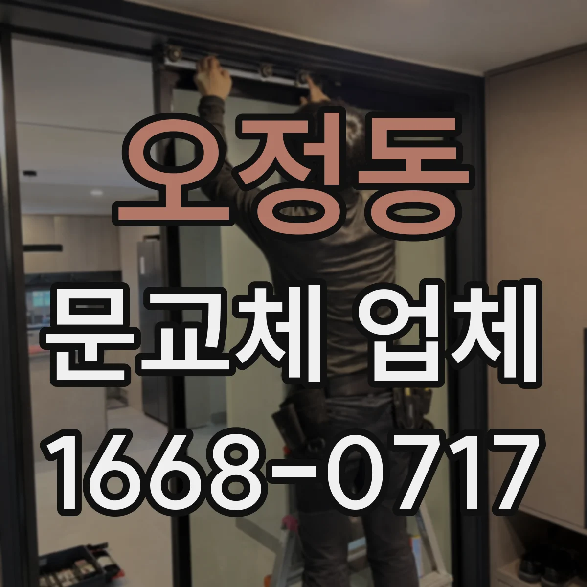 오정동 문교체 업체