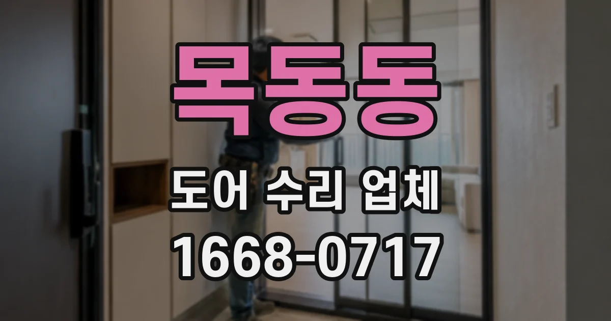 목동동 도어 수리 업체