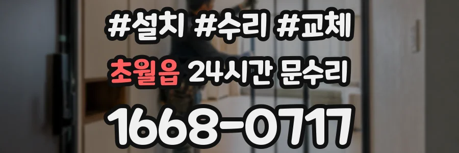 초월읍 24시간 문수리