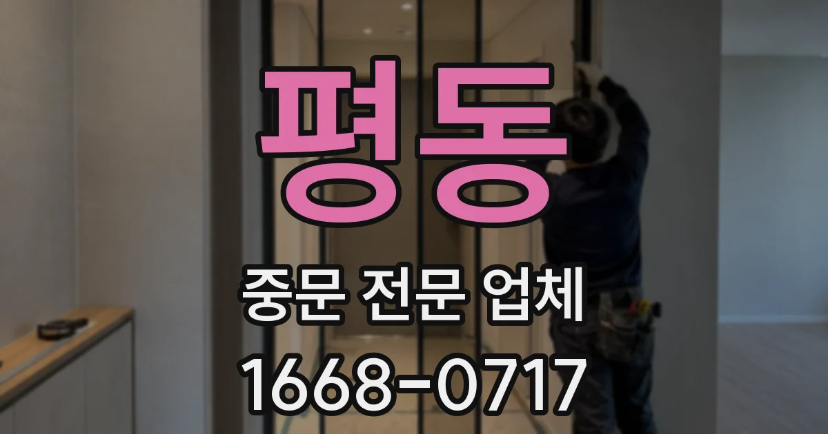평동 중문 전문 업체
